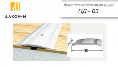 Порожек ПД-3 дл.1,35 м ш.38 Wood светлый  /10 Алком