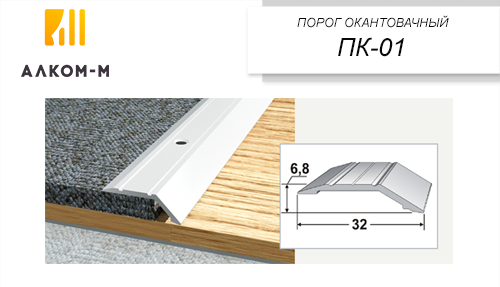 Порожек ПК-01 дл.0,9м ш.32 Wood темный  /10 Алком
