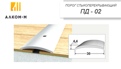 Порожек ПД-2 дл.0,9 м ш.30 алюминий б/отделки/10 