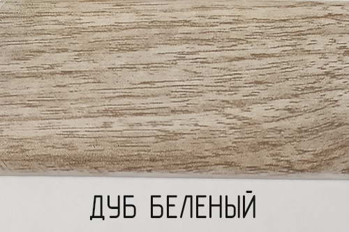 Порожек ПД-3 дл.1,35 м ш.38 Дуб беленый/10