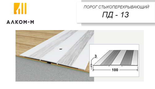 Порожек ПД-13 дл.1,35м ш.100 мм Старый клен/5 