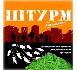 Гранулы Штурм 100 г от грызунов с мумиф. эффектом п/п пакет ШТГП100/50