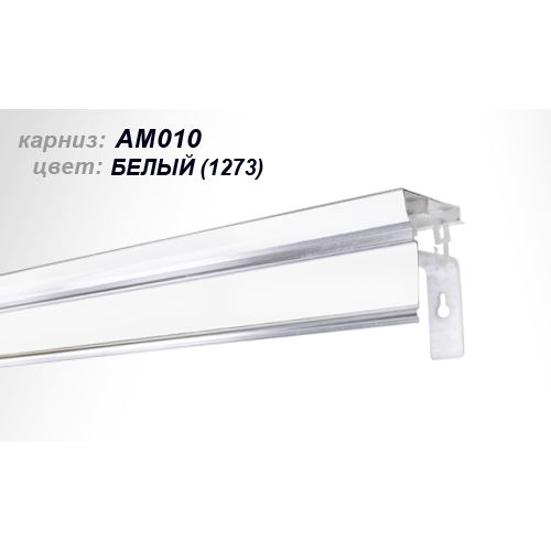 Карниз АМ 010-2П-2,8 м  белый глян    /1шт